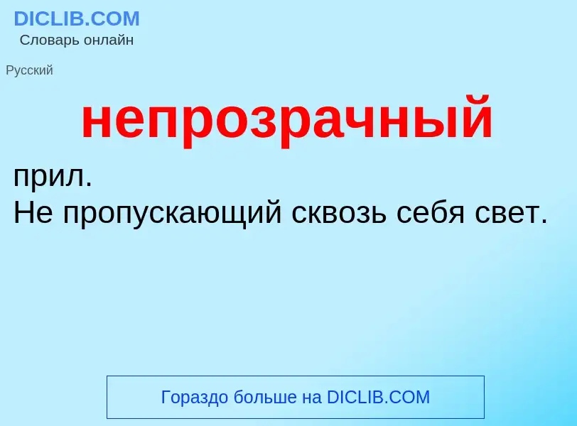 O que é непрозрачный - definição, significado, conceito