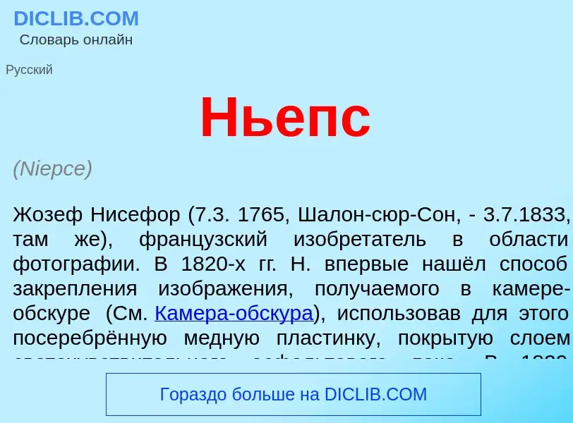 Wat is Ньепс - definition