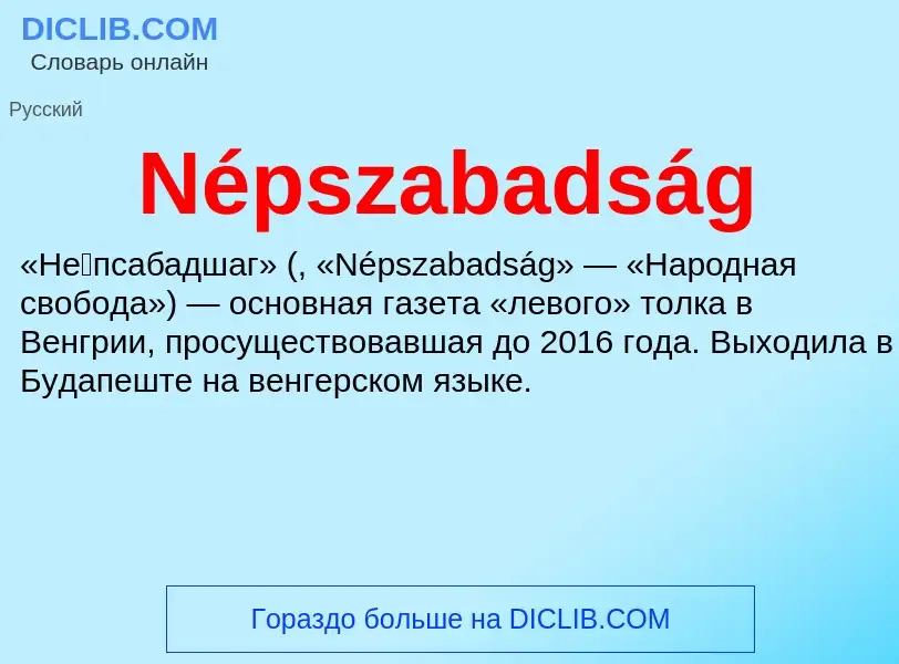 Τι είναι Népszabadság - ορισμός