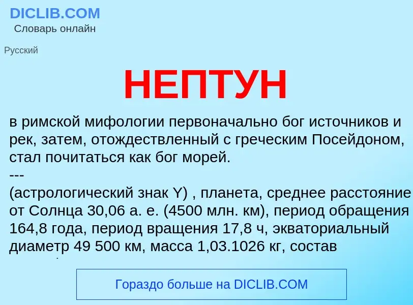 What is НЕПТУН - meaning and definition