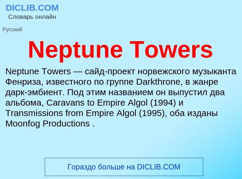 What is Neptune Towers - meaning and definition