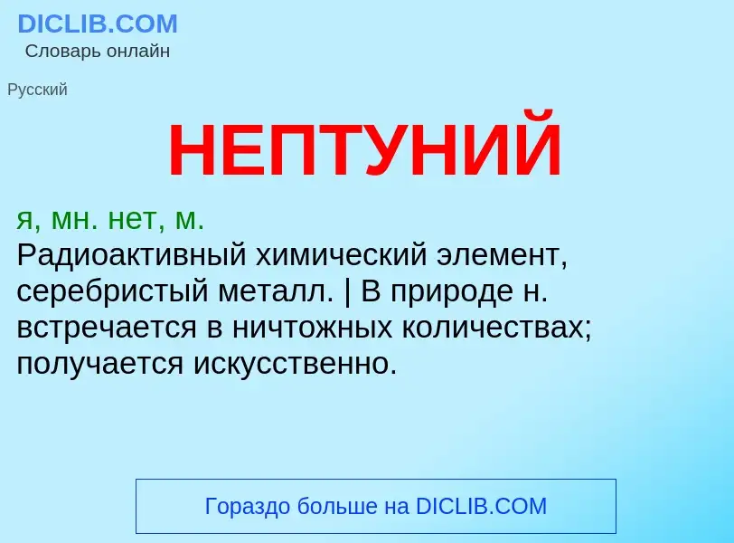 What is НЕПТУНИЙ - meaning and definition