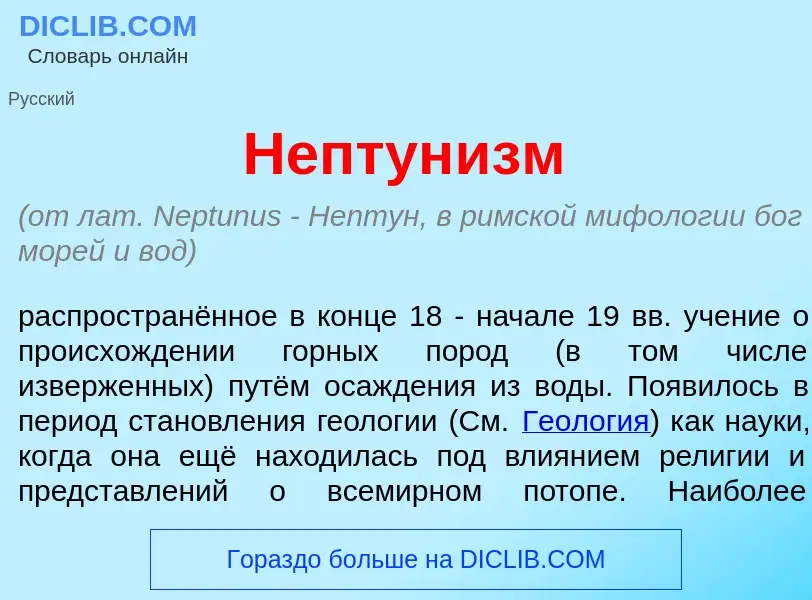 Wat is Нептун<font color="red">и</font>зм - definition