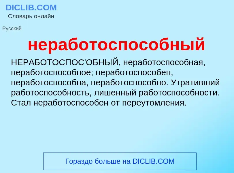 O que é неработоспособный - definição, significado, conceito