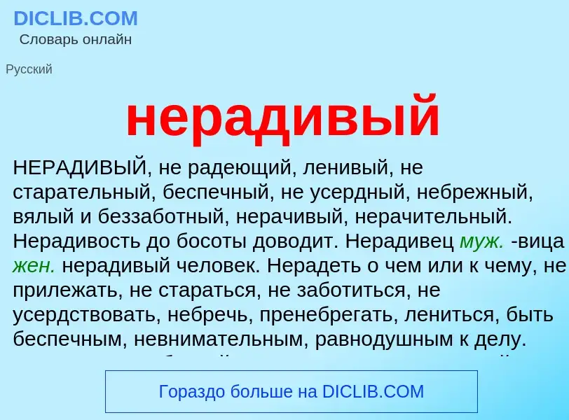 O que é нерадивый - definição, significado, conceito