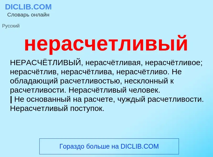 O que é нерасчетливый - definição, significado, conceito