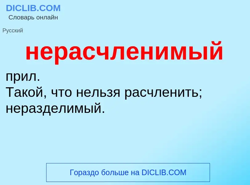 O que é нерасчленимый - definição, significado, conceito