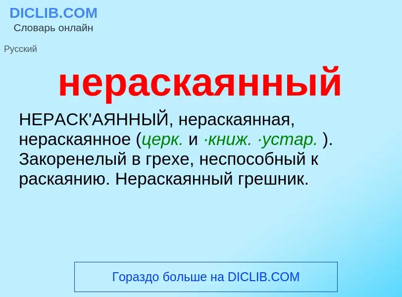 Что такое нераскаянный - определение