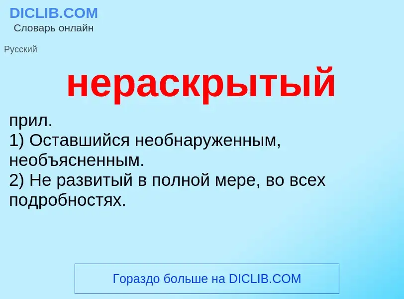 Что такое нераскрытый - определение