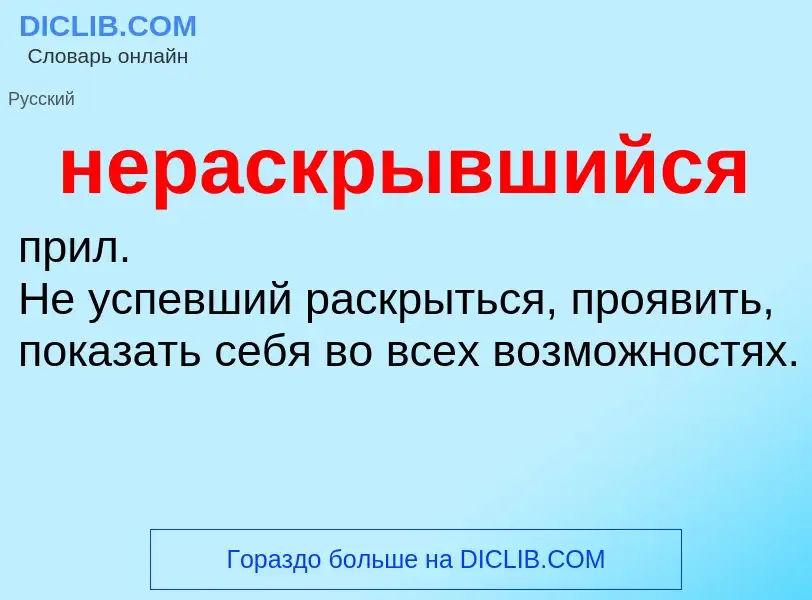 Что такое нераскрывшийся - определение