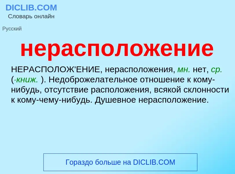 O que é нерасположение - definição, significado, conceito