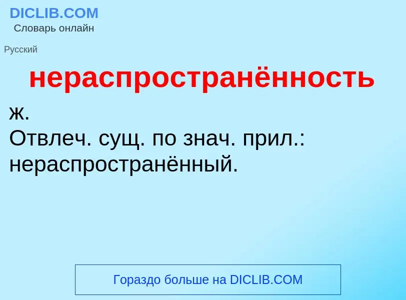 Что такое нераспространённость - определение