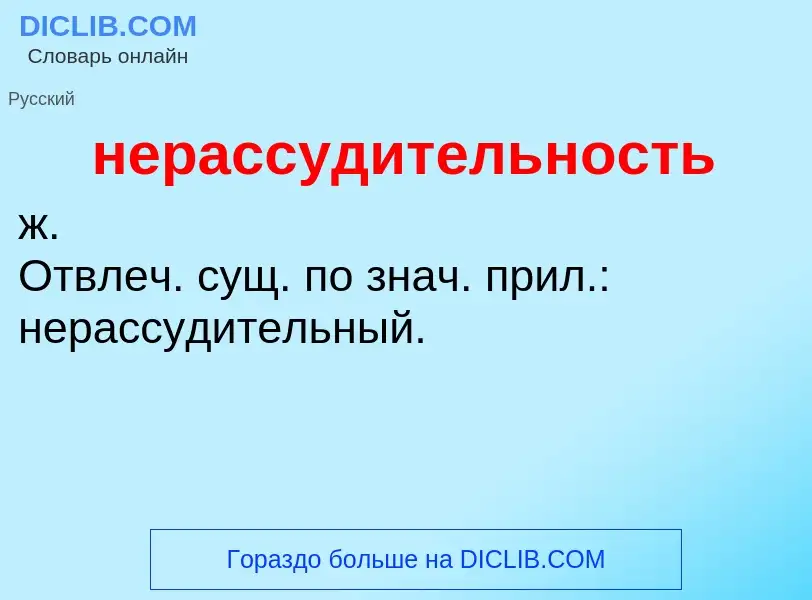 Что такое нерассудительность - определение