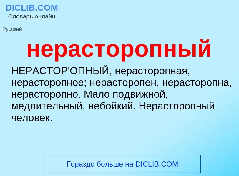 O que é нерасторопный - definição, significado, conceito