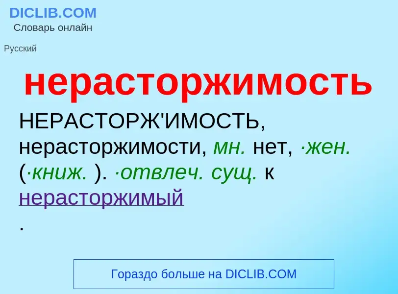 O que é нерасторжимость - definição, significado, conceito