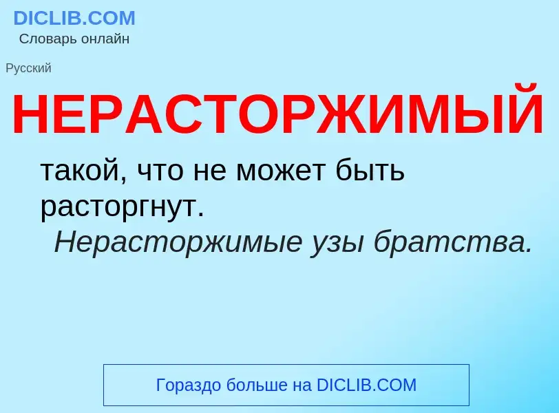 Что такое НЕРАСТОРЖИМЫЙ - определение