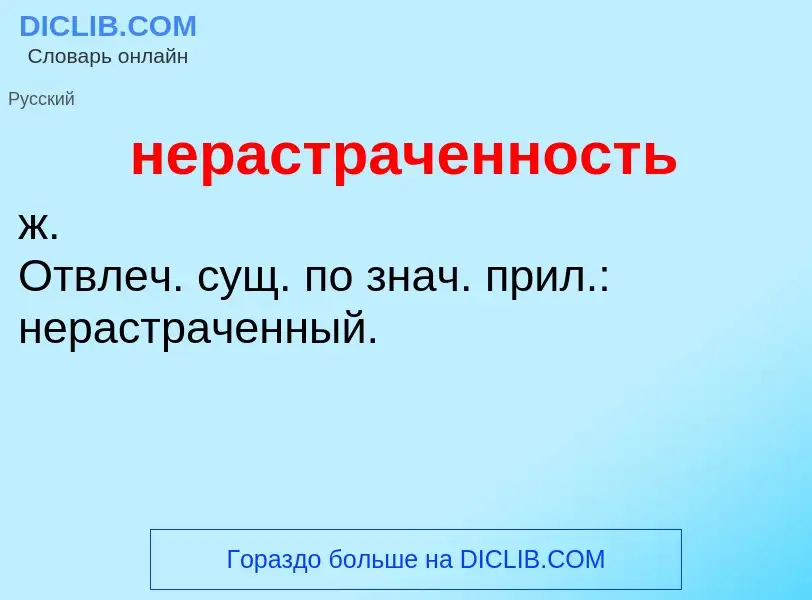 Что такое нерастраченность - определение