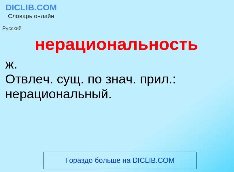 Что такое нерациональность - определение