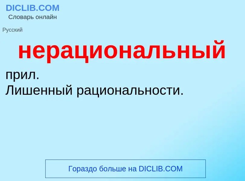 O que é нерациональный - definição, significado, conceito