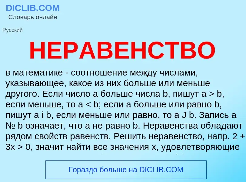 ¿Qué es НЕРАВЕНСТВО? - significado y definición