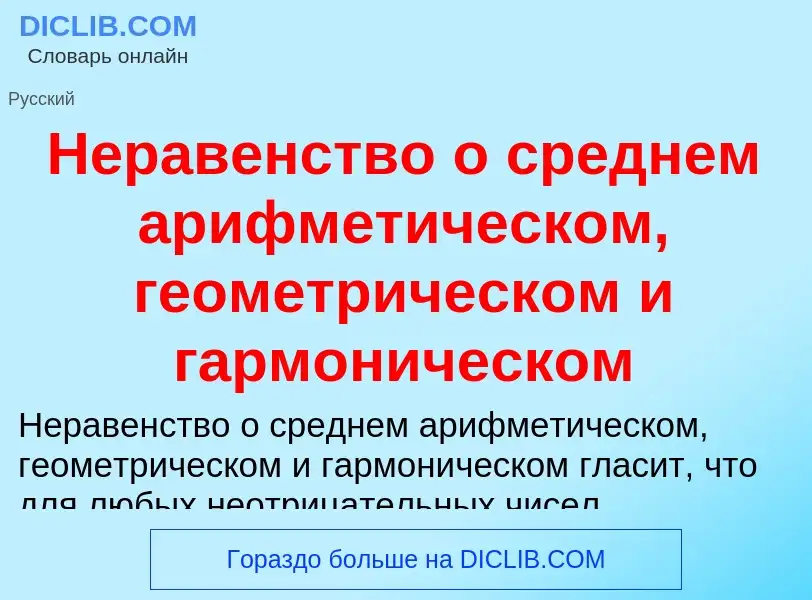 Что такое Неравенство о среднем арифметическом, геометрическом и гармоническом - определение