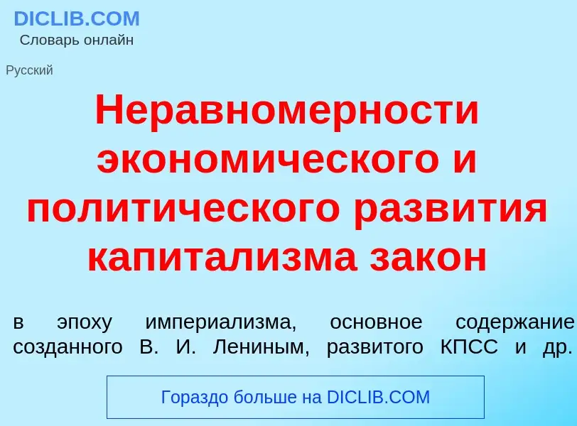 What is Неравном<font color="red">е</font>рности эконом<font color="red">и</font>ческого и полит<fon