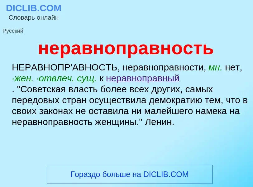 ¿Qué es неравноправность? - significado y definición