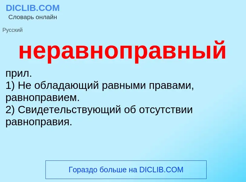 O que é неравноправный - definição, significado, conceito