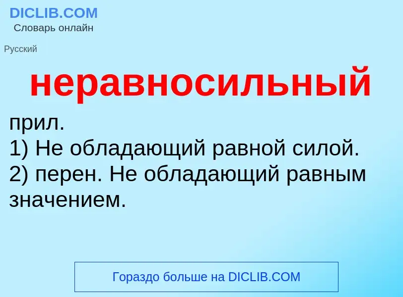 ¿Qué es неравносильный? - significado y definición