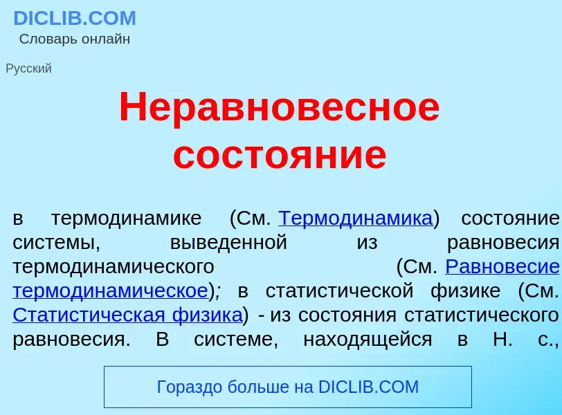 Что такое Неравнов<font color="red">е</font>сное состо<font color="red">я</font>ние - определение