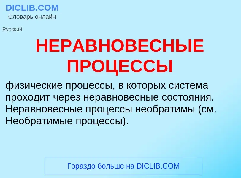 Что такое НЕРАВНОВЕСНЫЕ ПРОЦЕССЫ - определение