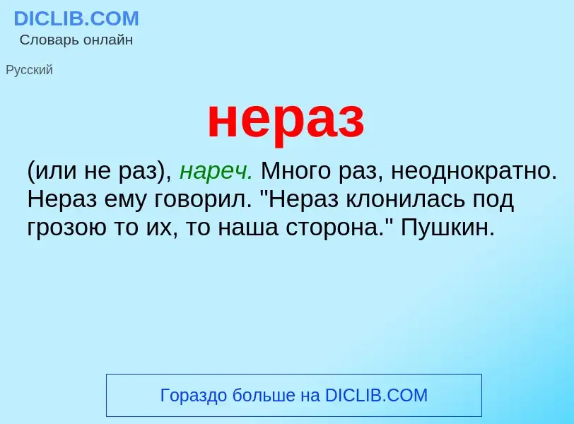 Wat is нераз - definition