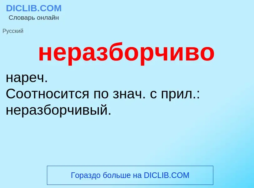 O que é неразборчиво - definição, significado, conceito