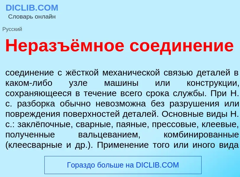 What is Неразъёмное соедин<font color="red">е</font>ние - meaning and definition