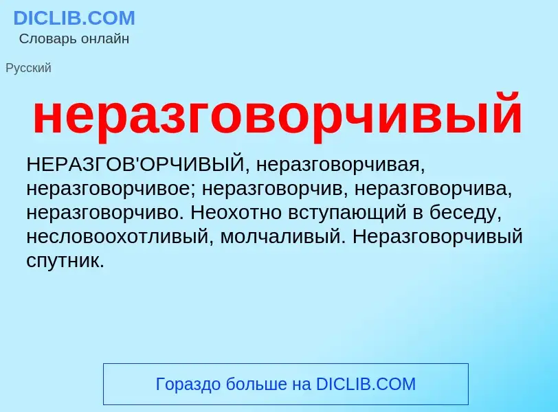 O que é неразговорчивый - definição, significado, conceito