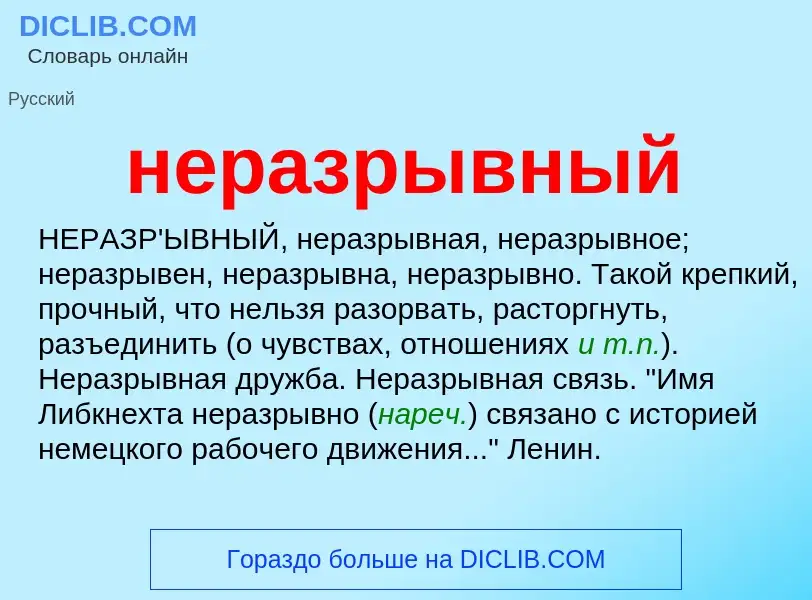 What is неразрывный - meaning and definition