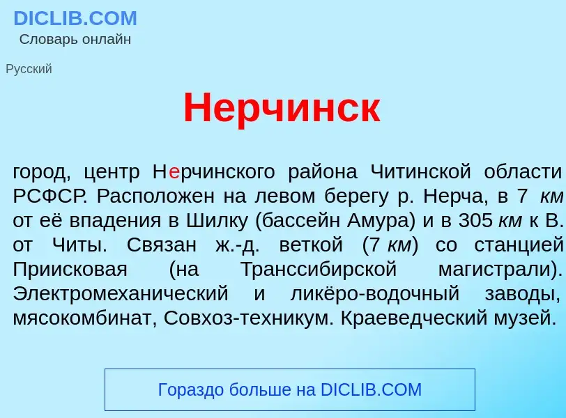 Что такое Н<font color="red">е</font>рчинск - определение