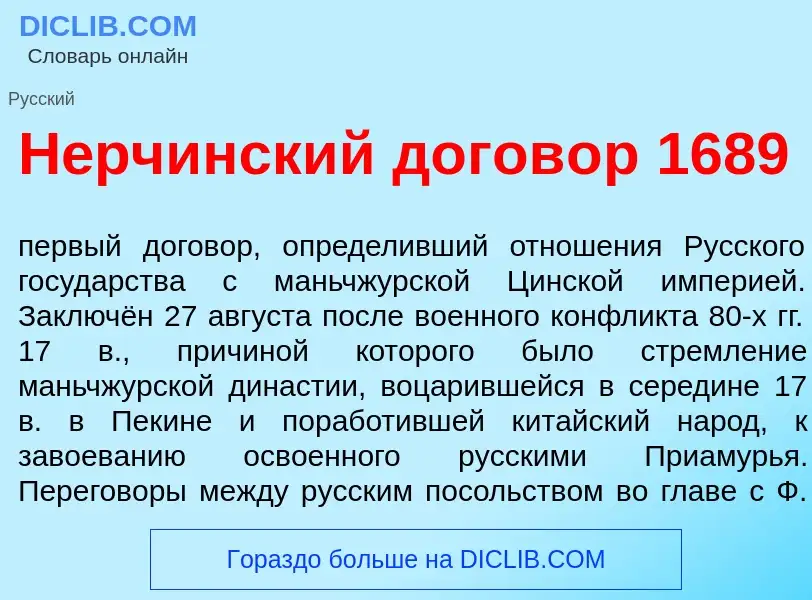 Что такое Н<font color="red">е</font>рчинский догов<font color="red">о</font>р 1689 - определение