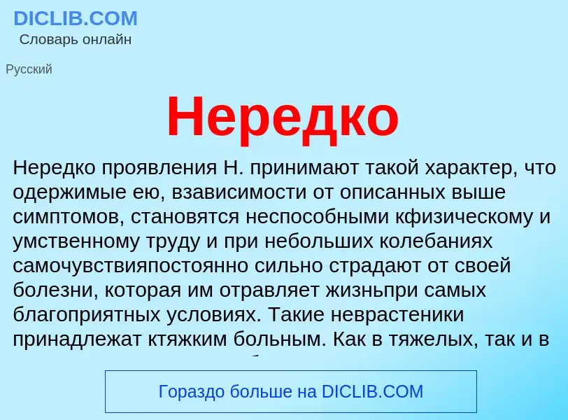 Что такое Нередко - определение