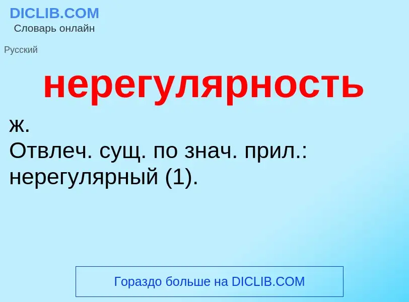 What is нерегулярность - meaning and definition