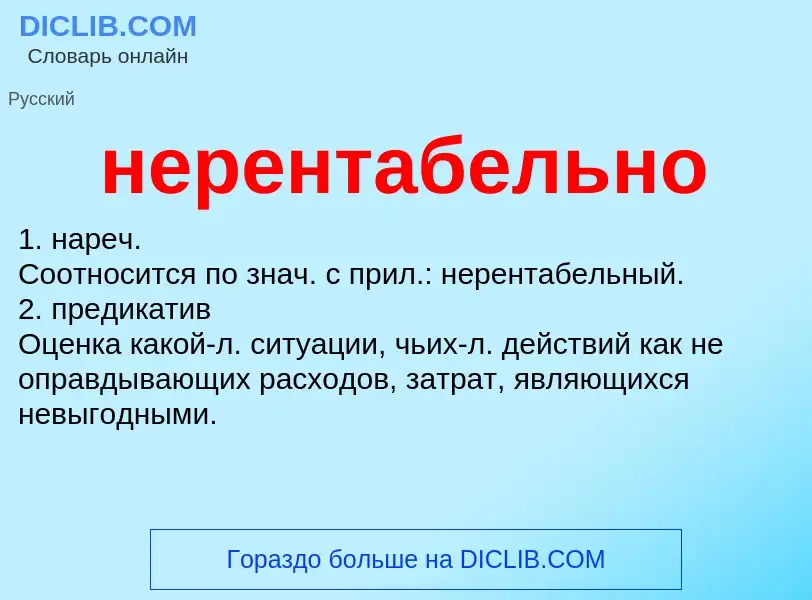 Что такое нерентабельно - определение