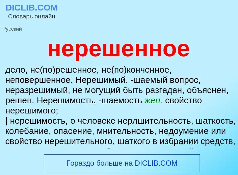 Что такое нерешенное - определение