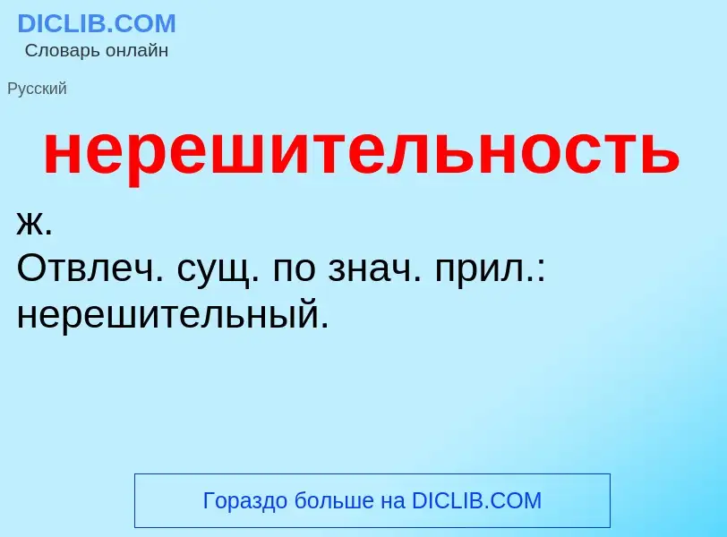 O que é нерешительность - definição, significado, conceito