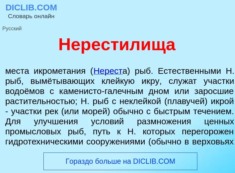 Что такое Нерест<font color="red">и</font>лища - определение