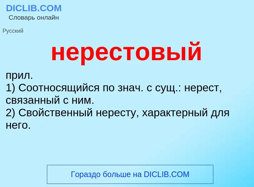 Что такое нерестовый - определение