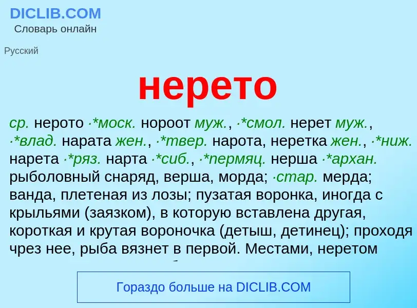 Что такое нерето - определение