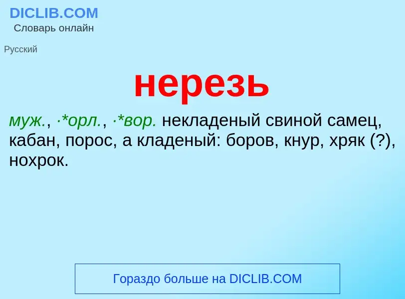 Что такое нерезь - определение