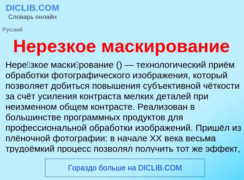 O que é Нерезкое маскирование - definição, significado, conceito