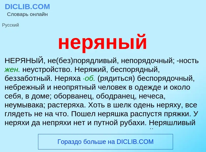 Что такое неряный - определение