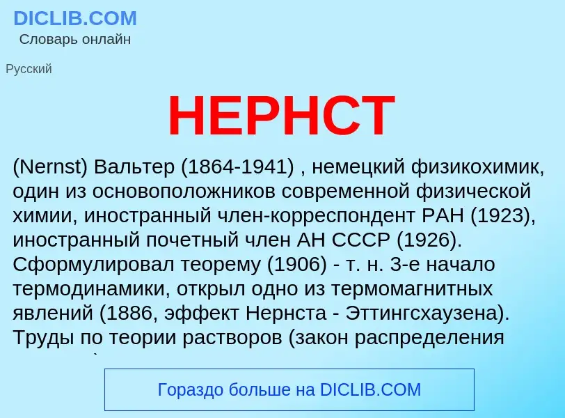 O que é НЕРНСТ - definição, significado, conceito